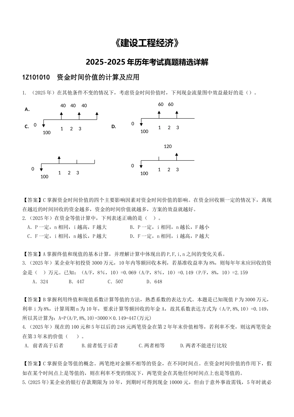 一建经济历年试题精选详解20252025_第1页