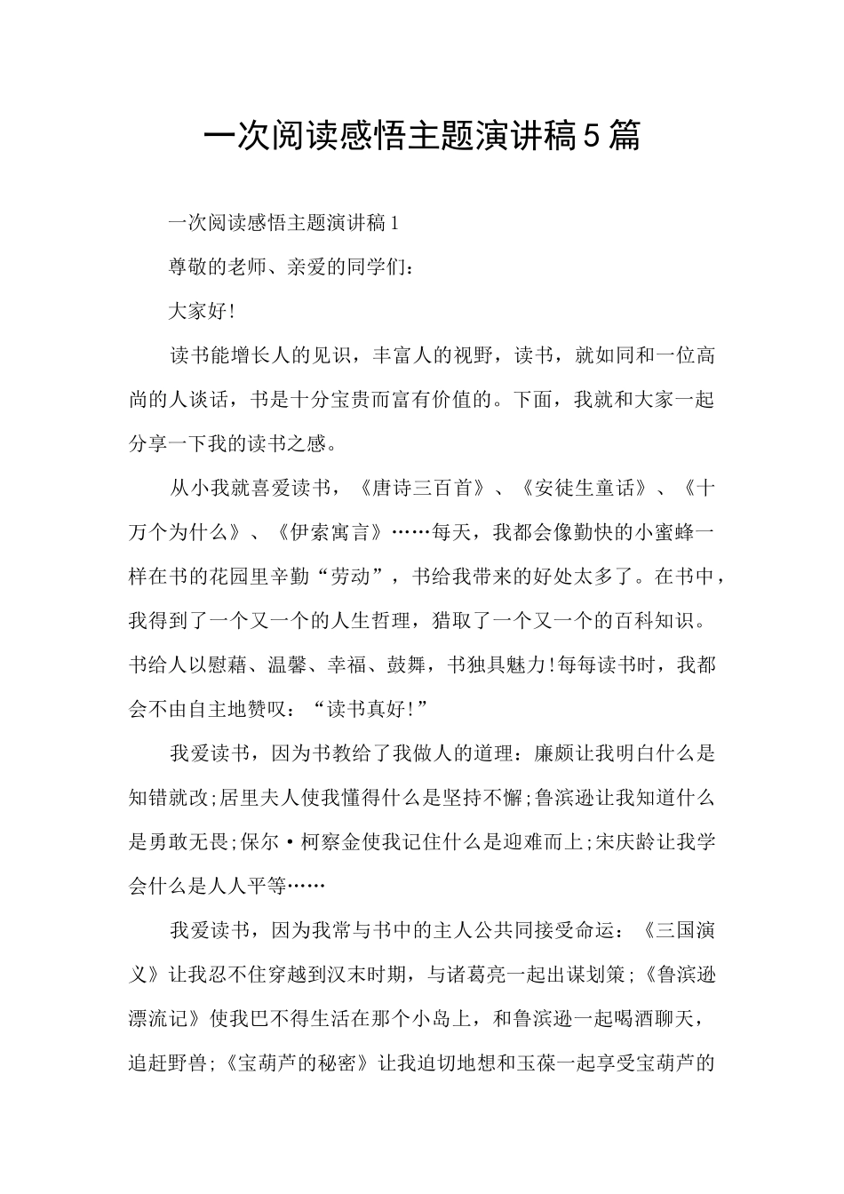 一次阅读感悟主题演讲稿5篇_第1页