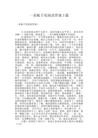 一朵栀子花阅读答案3篇