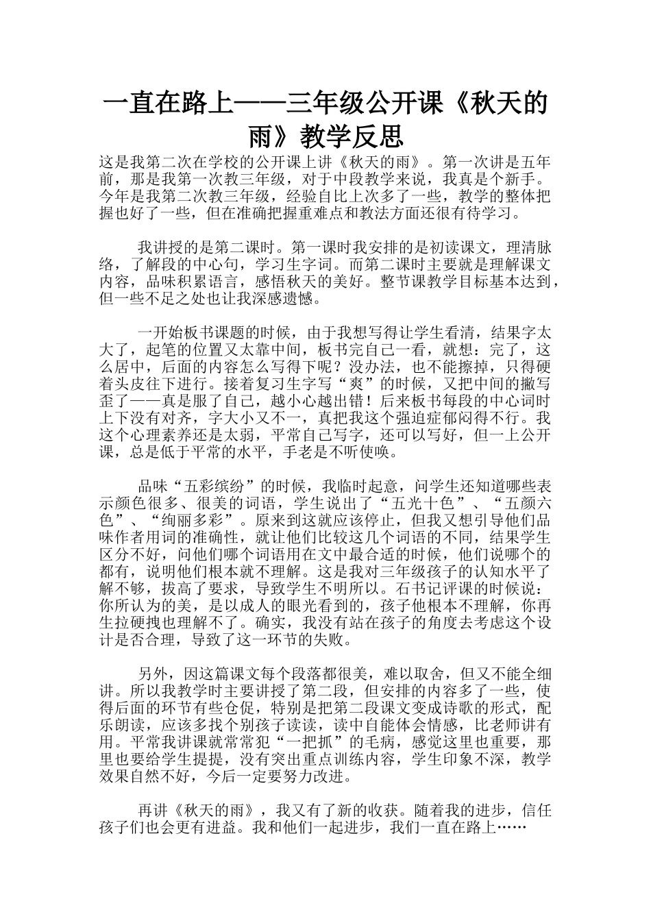 一直在路上——三年级公开课《秋天的雨》教学反思_第1页