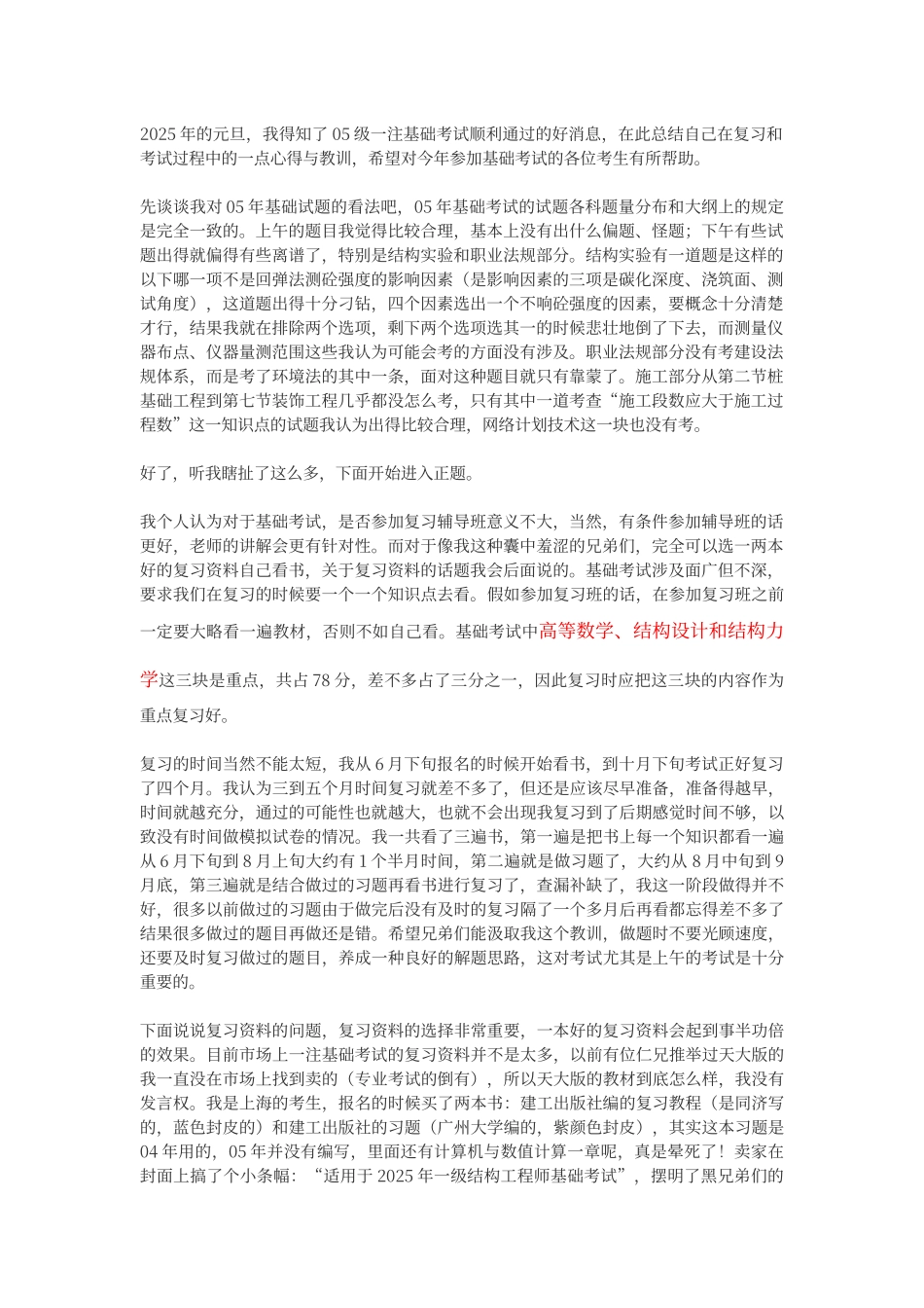 一注结构基础考试的心得与教训_第1页