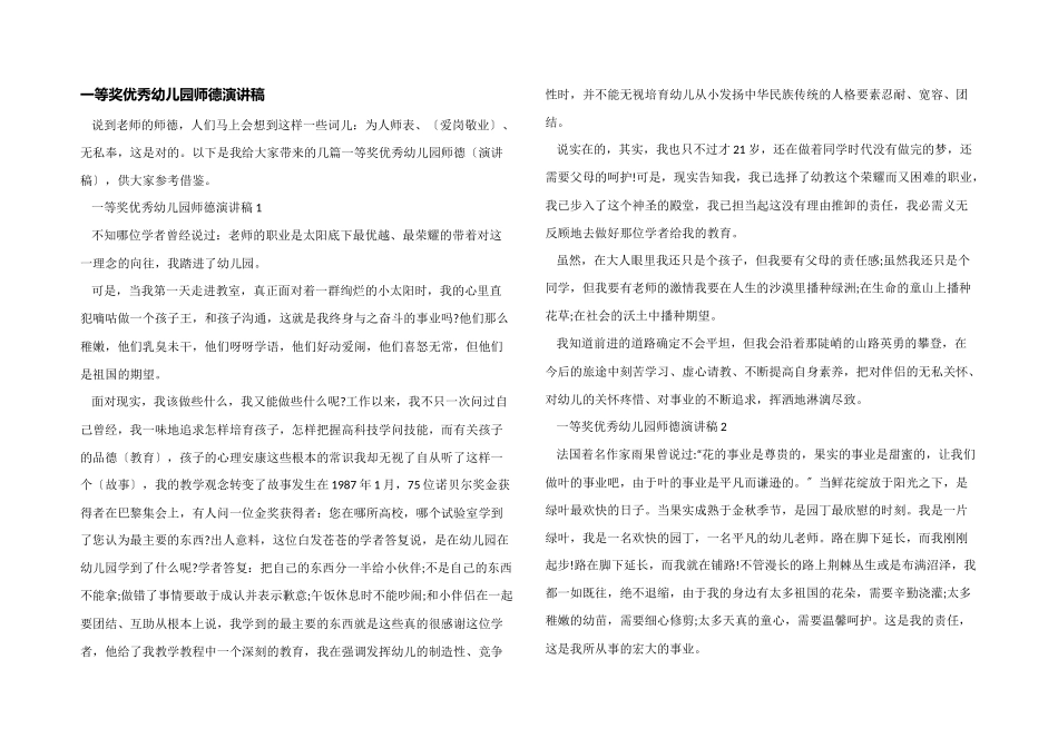 一等奖优秀幼儿园师德演讲稿_第1页