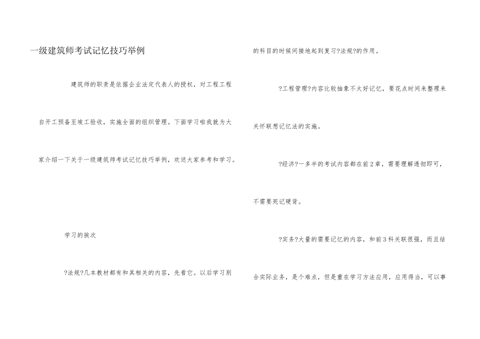 一级建造师考试记忆技巧举例_第1页
