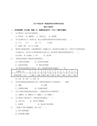 一级建造师执业资格考试--建设工程经济