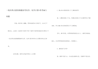 一线名师点拨易错题高考化学：化学计算+常考8大问题