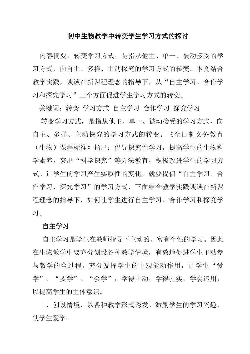 初中生物教学中转变学生学习方式的探讨分析研究   教育教学专业_第1页