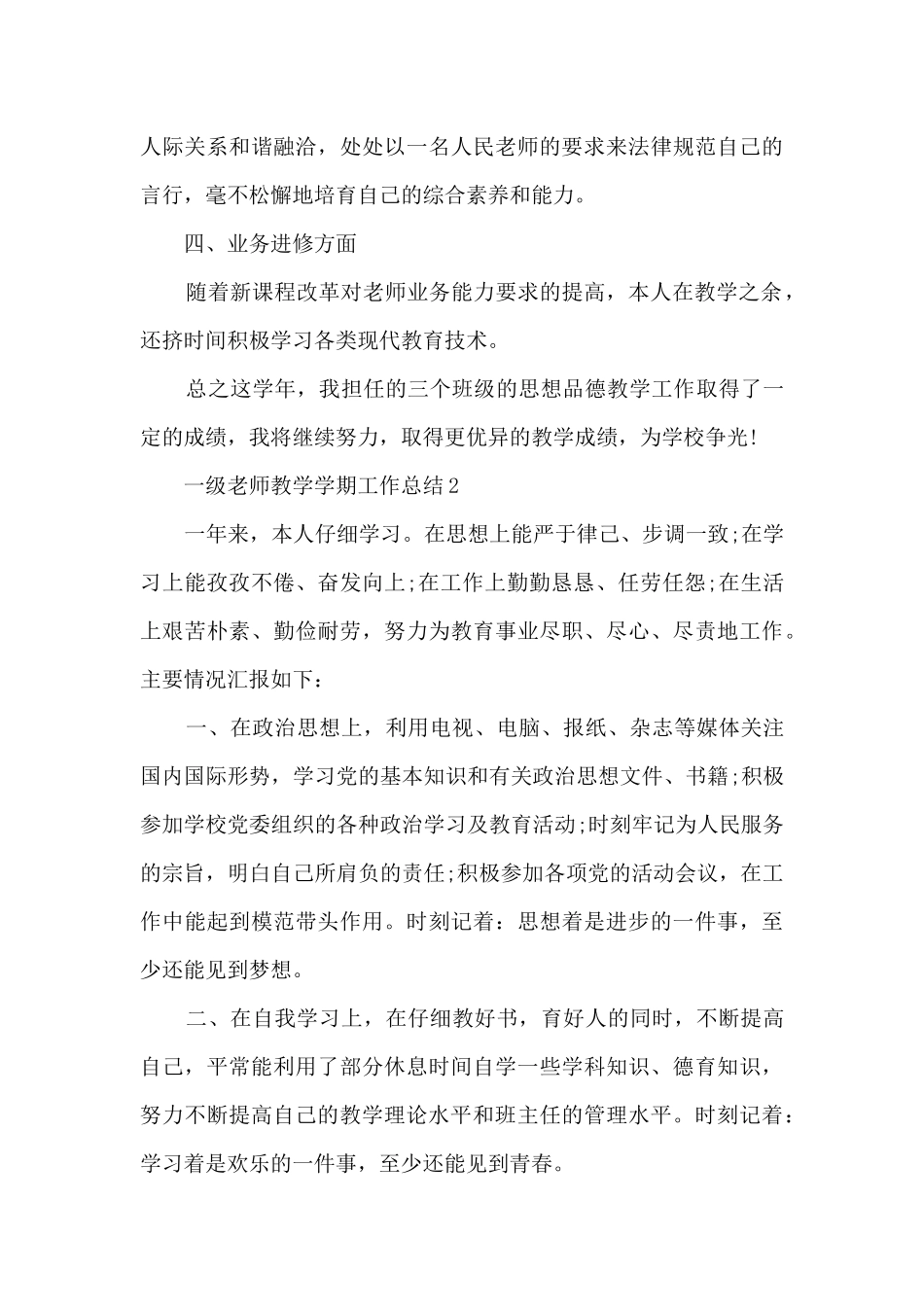 一级教师教学学期工作总结五篇_第3页