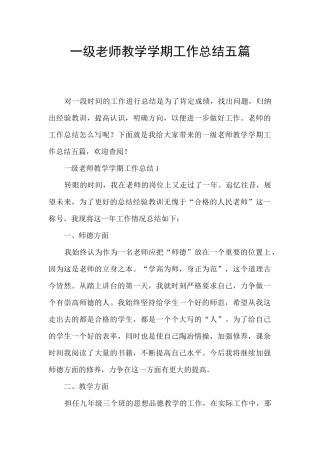 一级教师教学学期工作总结五篇