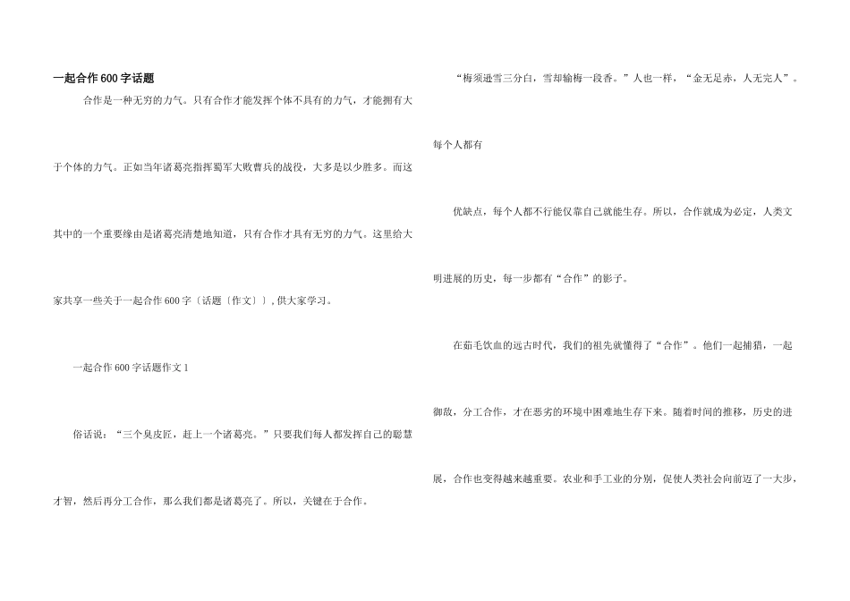 一起合作600字话题_第1页