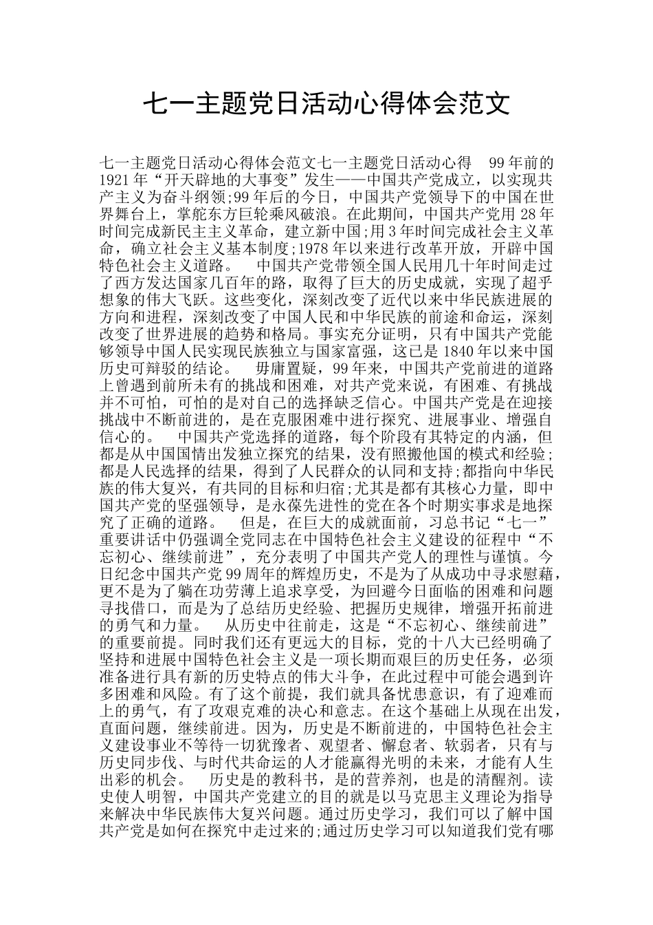 七一主题党日活动心得体会范文_第1页