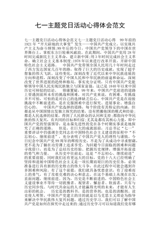 七一主题党日活动心得体会范文