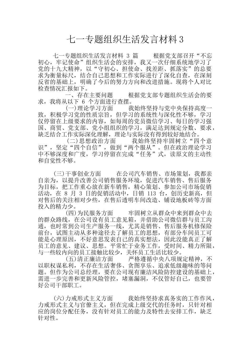 七一专题组织生活发言材料3_第1页