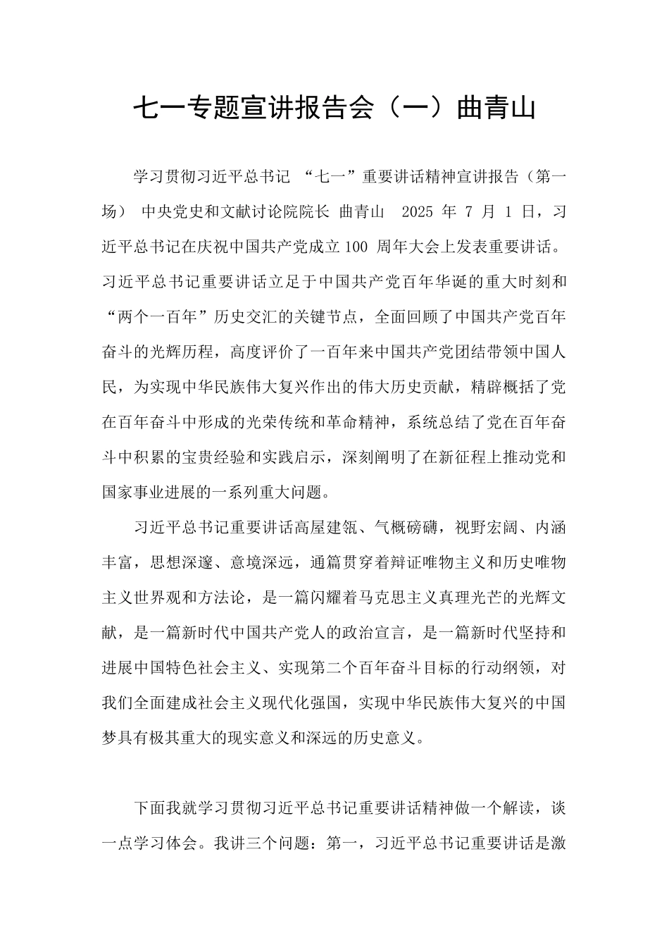 七一专题宣讲报告会曲青山_第1页