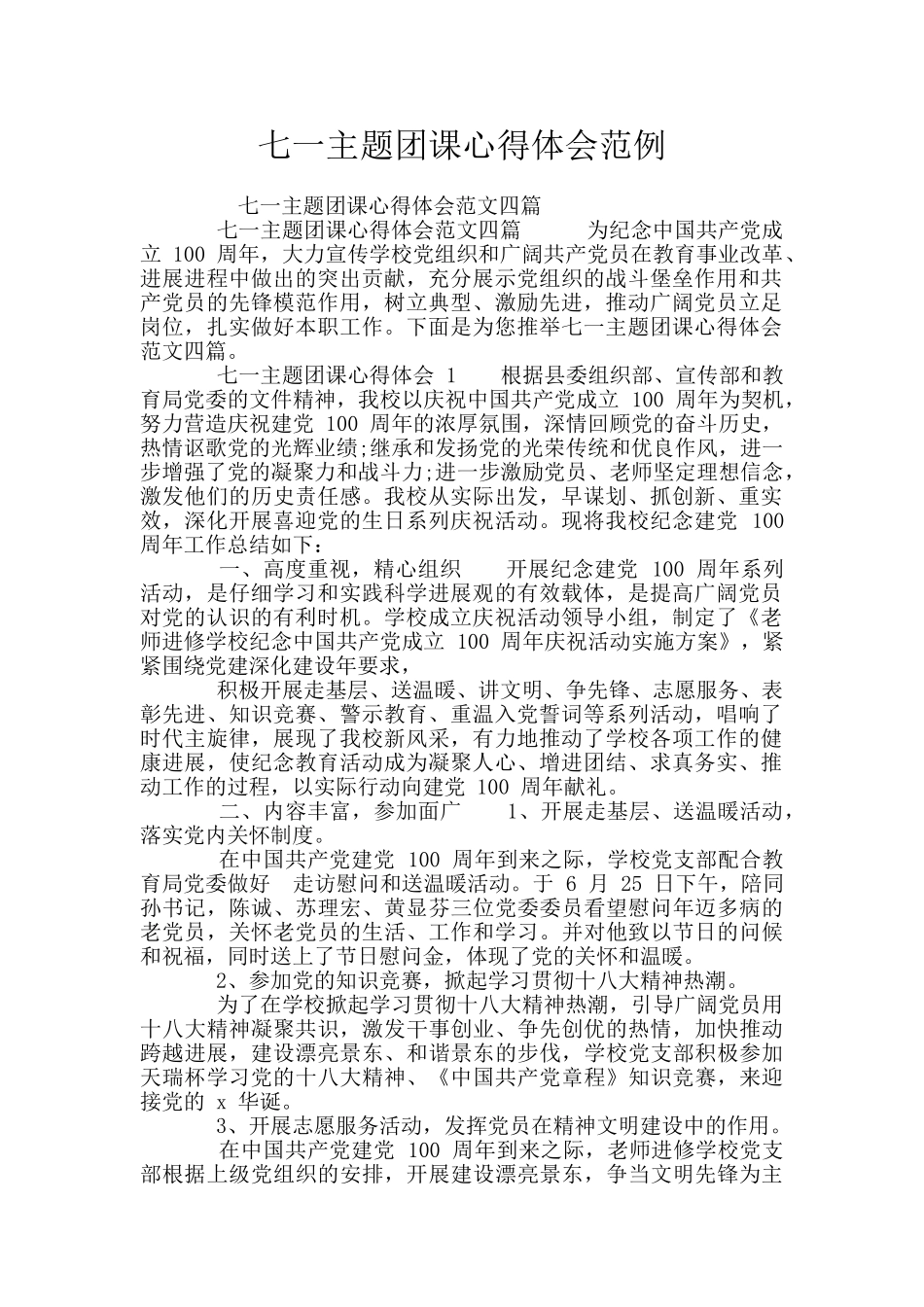 七一主题团课心得体会范例_第1页