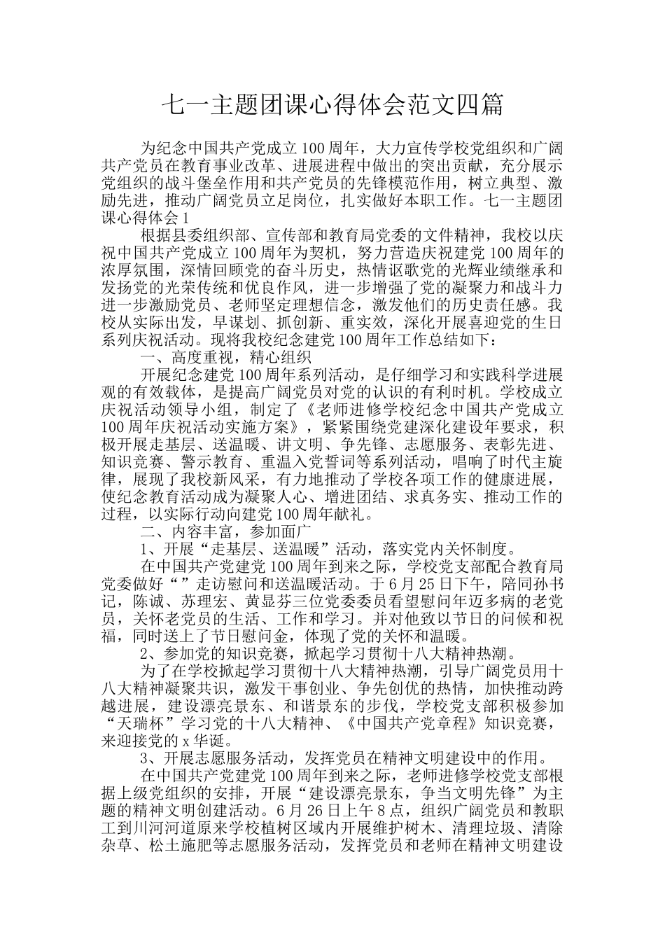 七一主题团课心得体会范文四篇_第1页