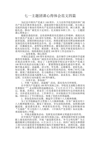 七一主题团课心得体会范文四篇