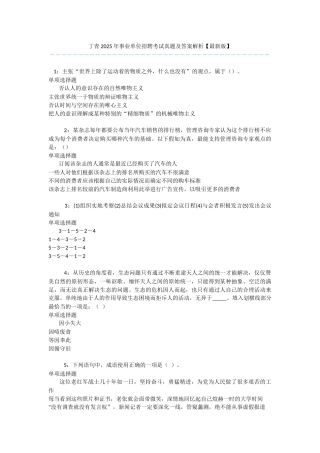 丁青2025年事业单位招聘考试真题及答案解析-