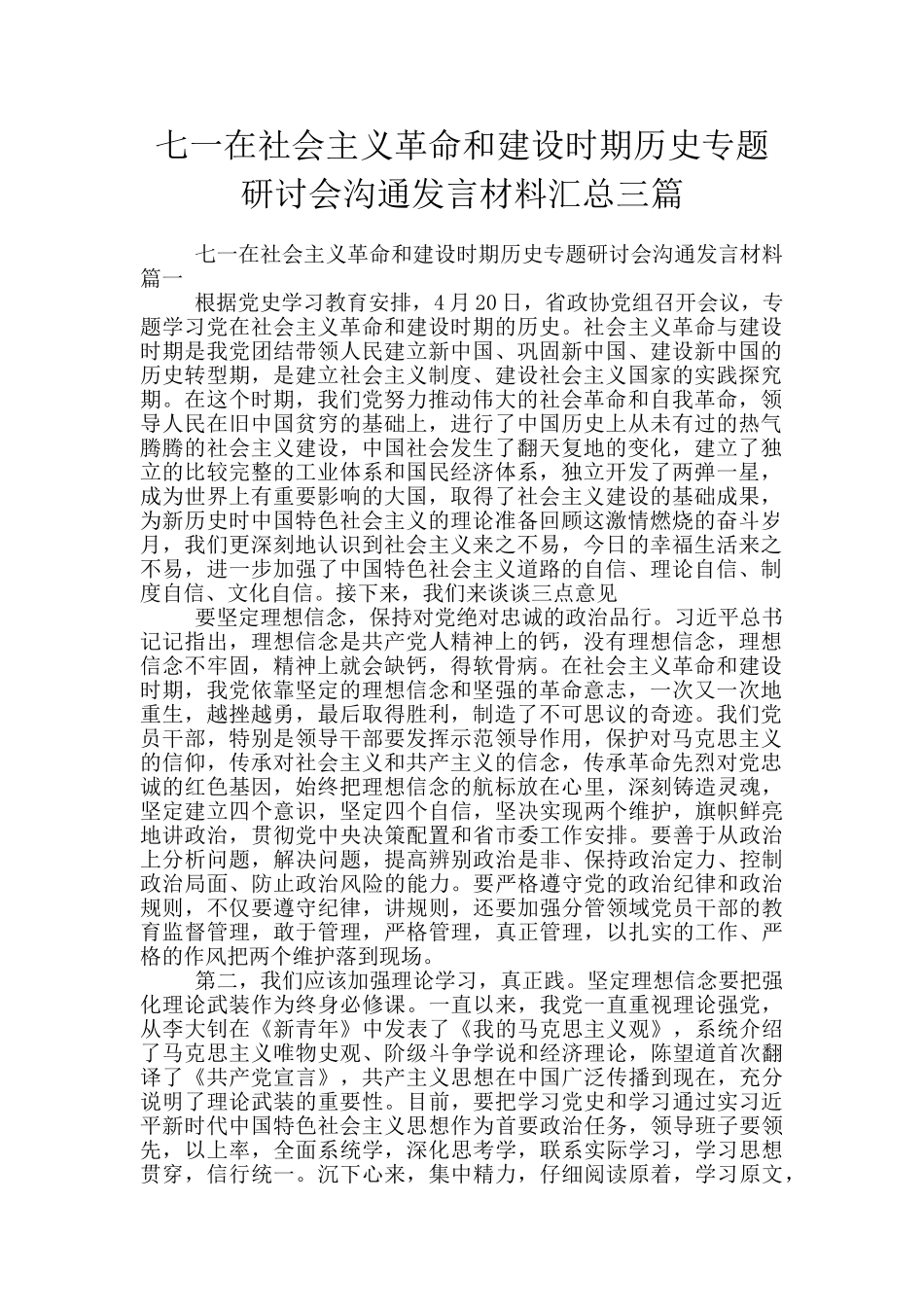 七一在社会主义革命和建设时期历史专题研讨会交流发言材料汇总三篇_第1页