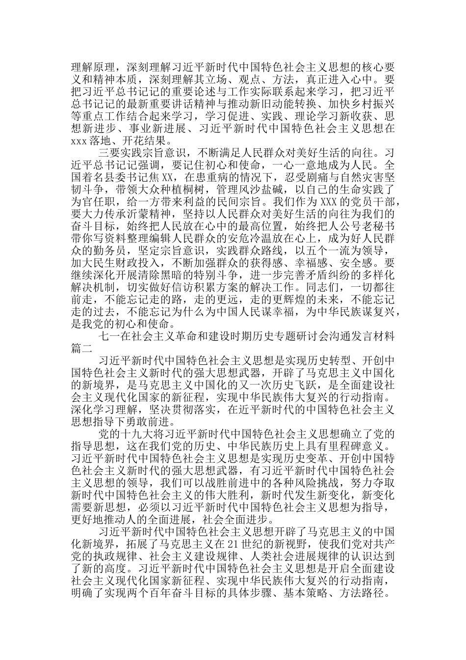 七一在社会主义革命和建设时期历史专题研讨会交流发言材料汇总三篇_第2页