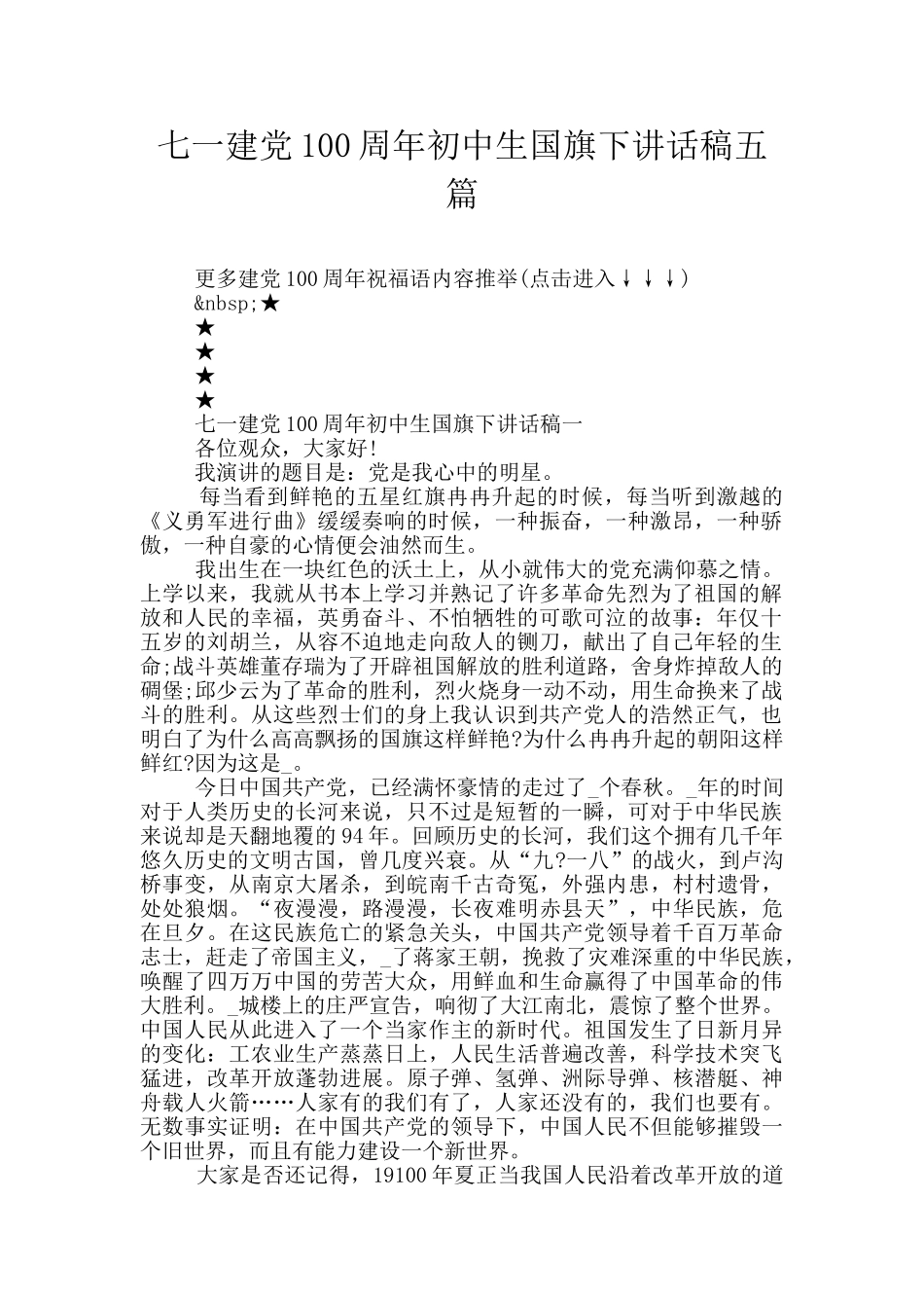 七一建党100周年初中生国旗下讲话稿五篇_第1页