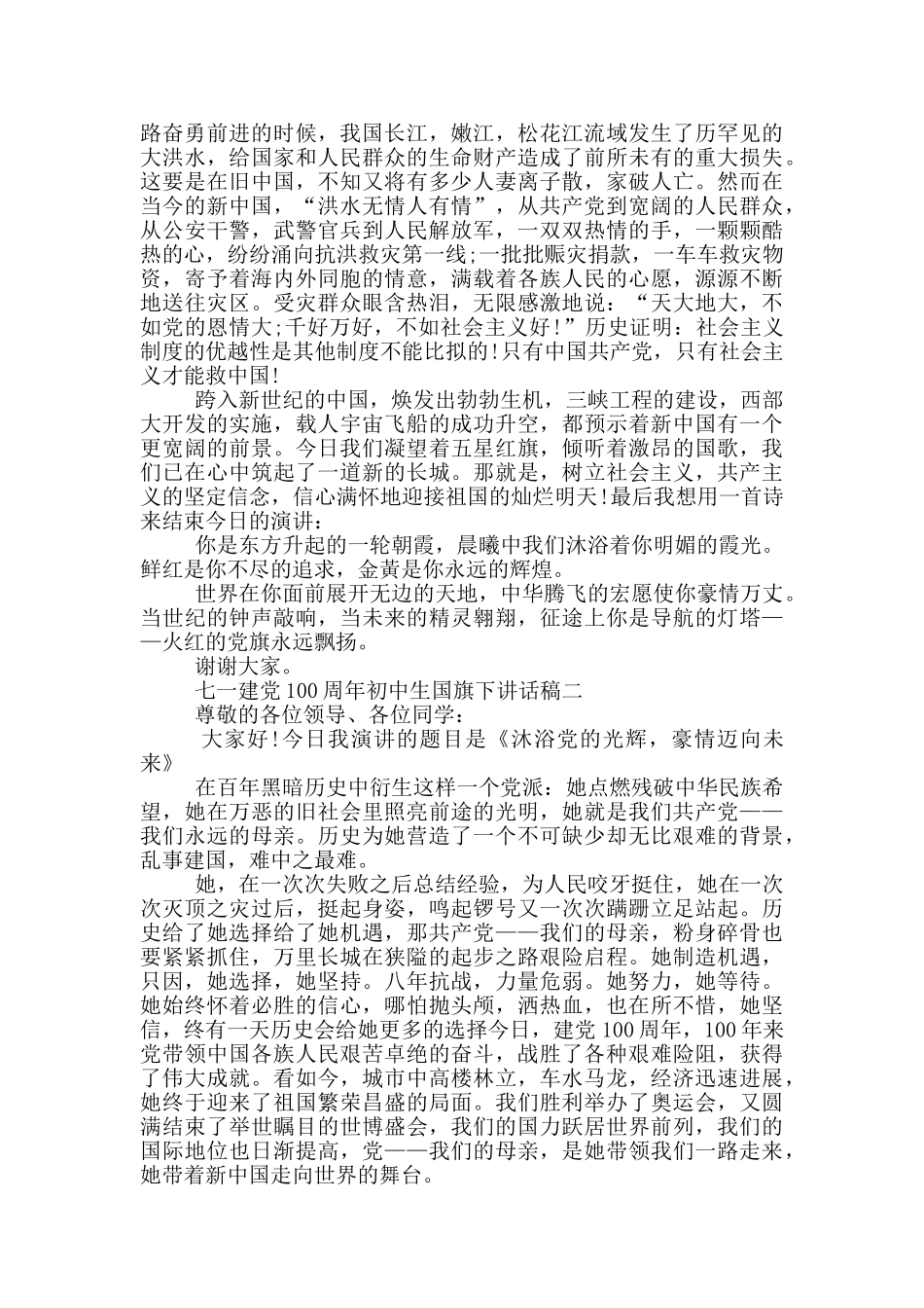 七一建党100周年初中生国旗下讲话稿五篇_第2页
