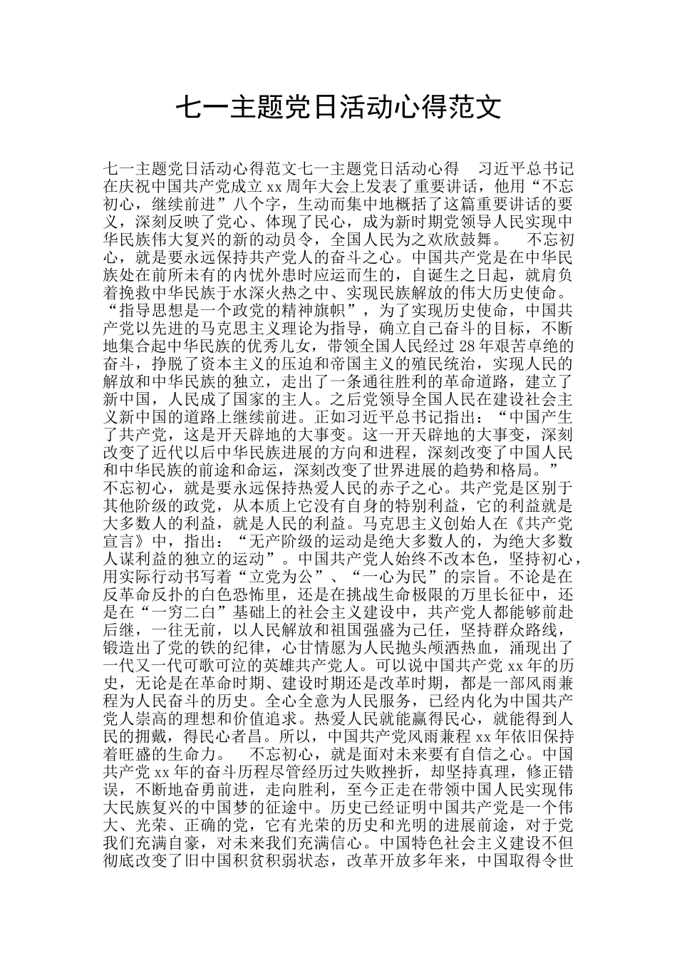 七一主题党日活动心得范文_第1页