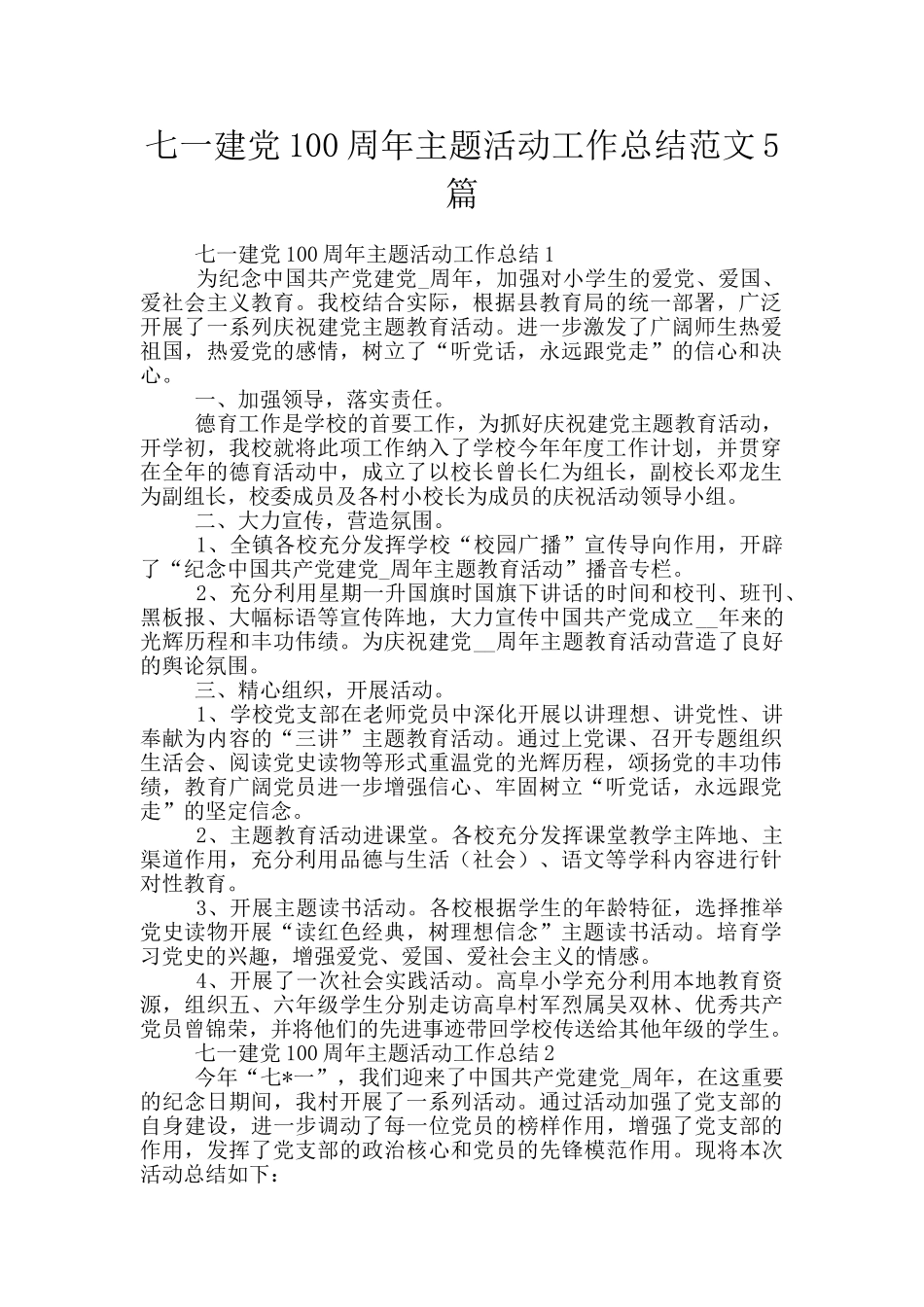 七一建党100周年主题活动工作总结范文5篇_第1页