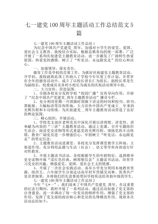 七一建党100周年主题活动工作总结范文5篇
