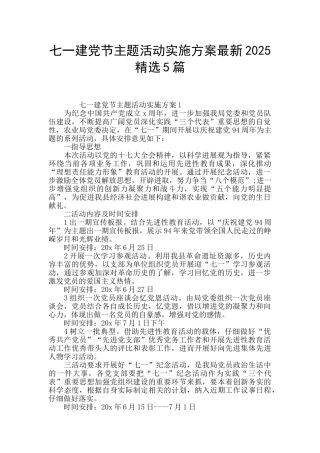 七一建党节主题活动实施方案最新2025精选5篇
