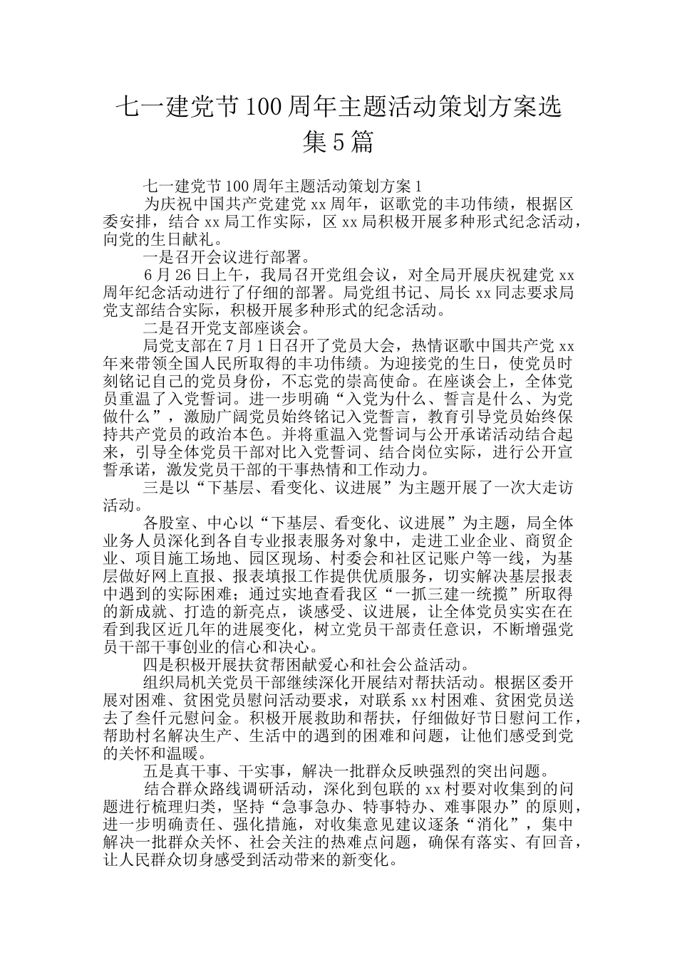 七一建党节100周年主题活动策划方案选集5篇_第1页