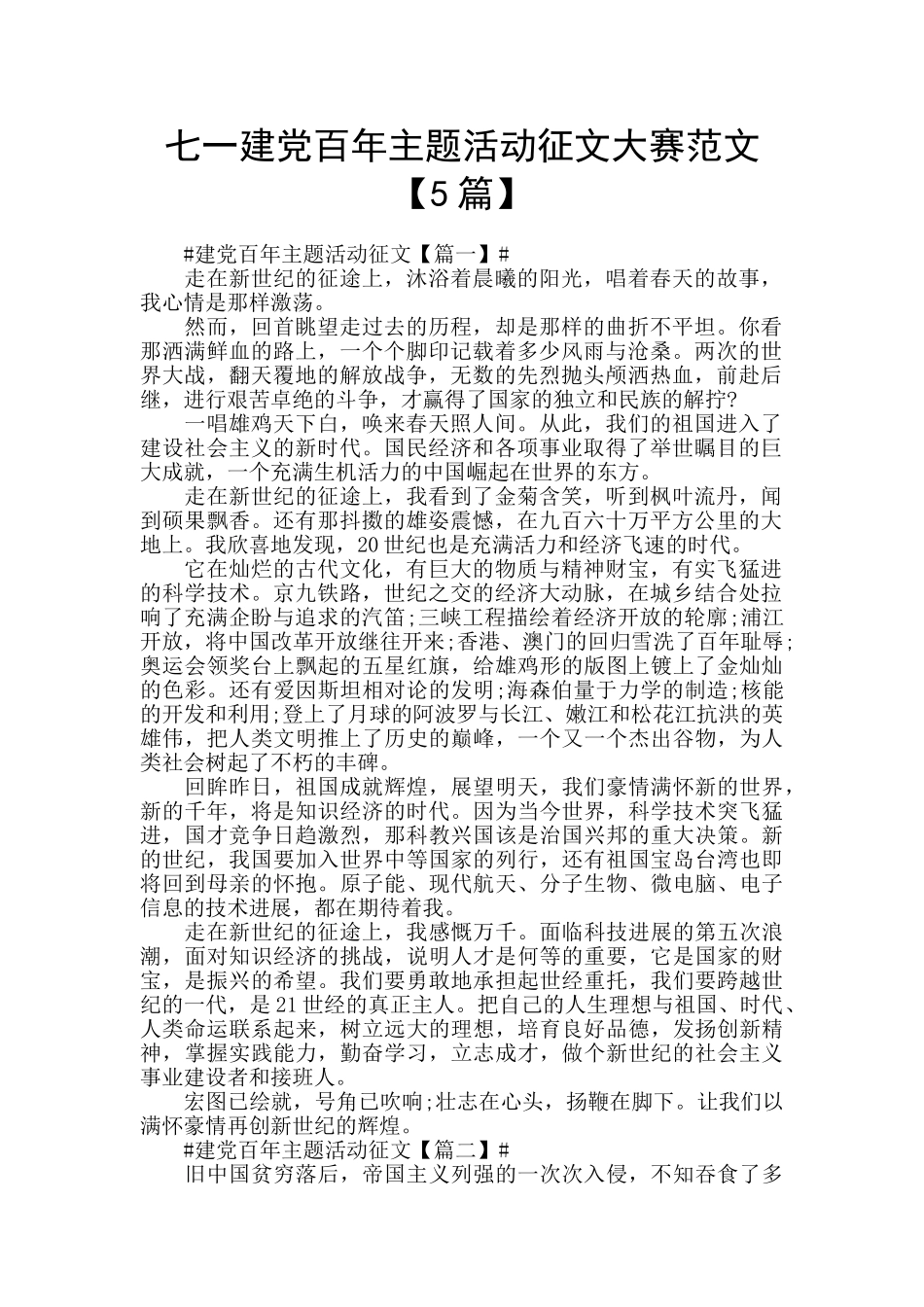 七一建党百年主题活动征文大赛范文_第1页