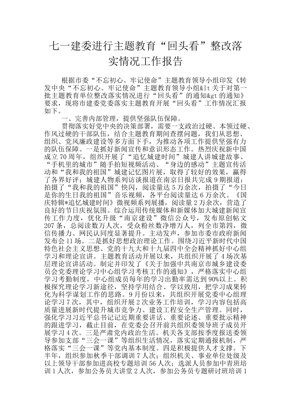 七一建委举行主题教育“回头看”整改落实情况工作报告_第1页