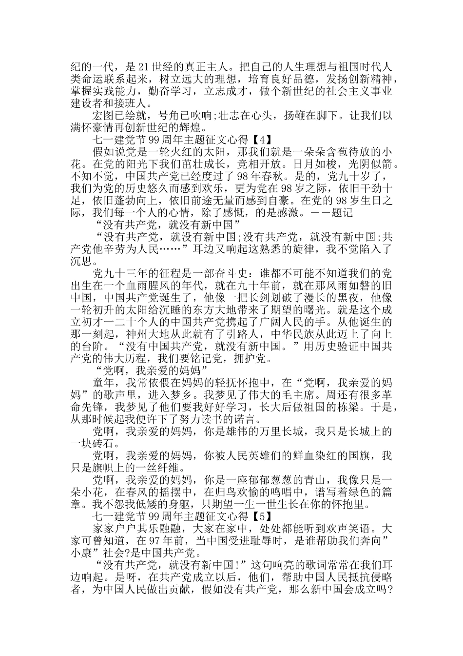 七一建党节99周年主题征文心得精选最新5篇_第3页