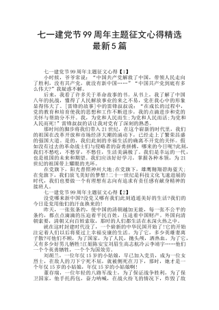 七一建党节99周年主题征文心得精选最新5篇