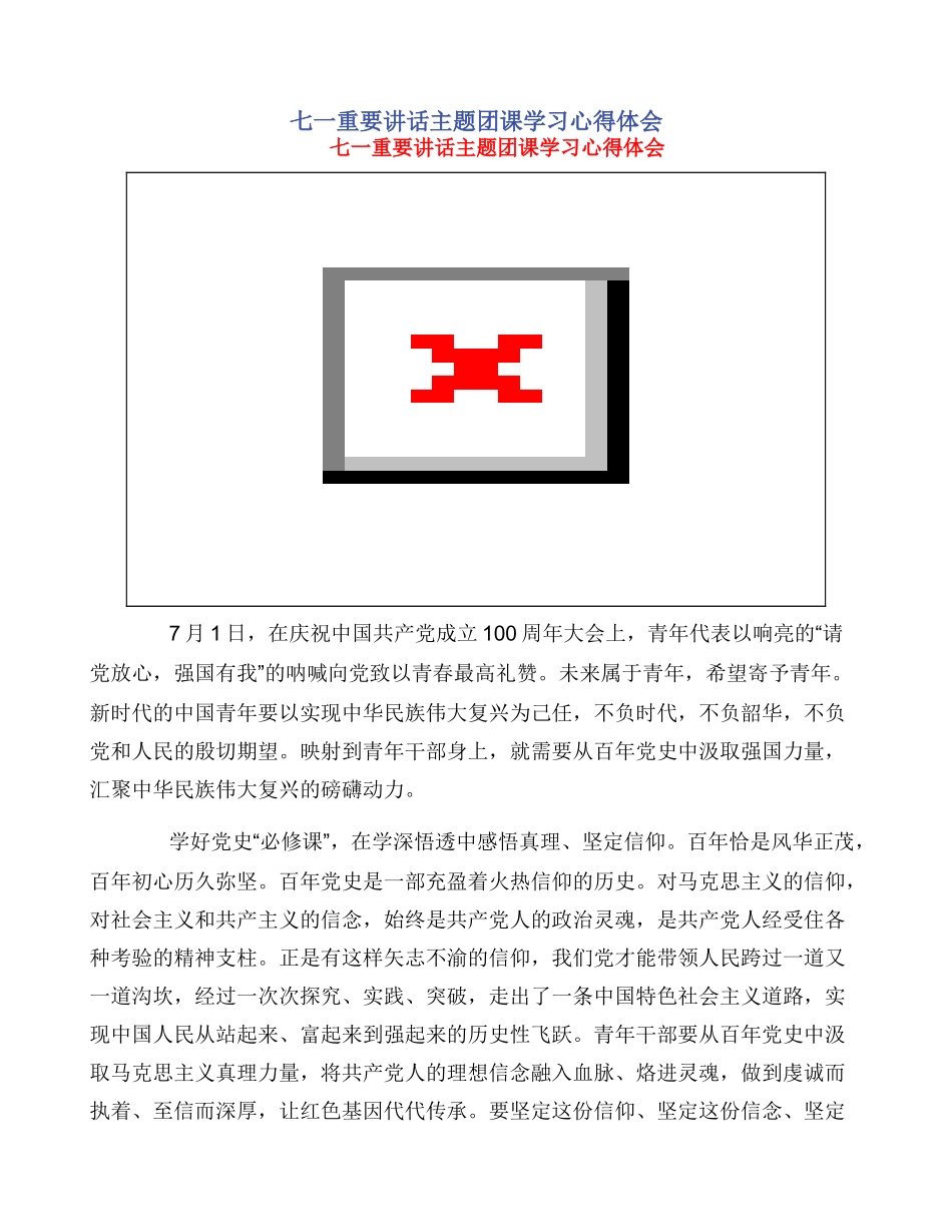 七一重要讲话主题团课学习心得体会_第1页
