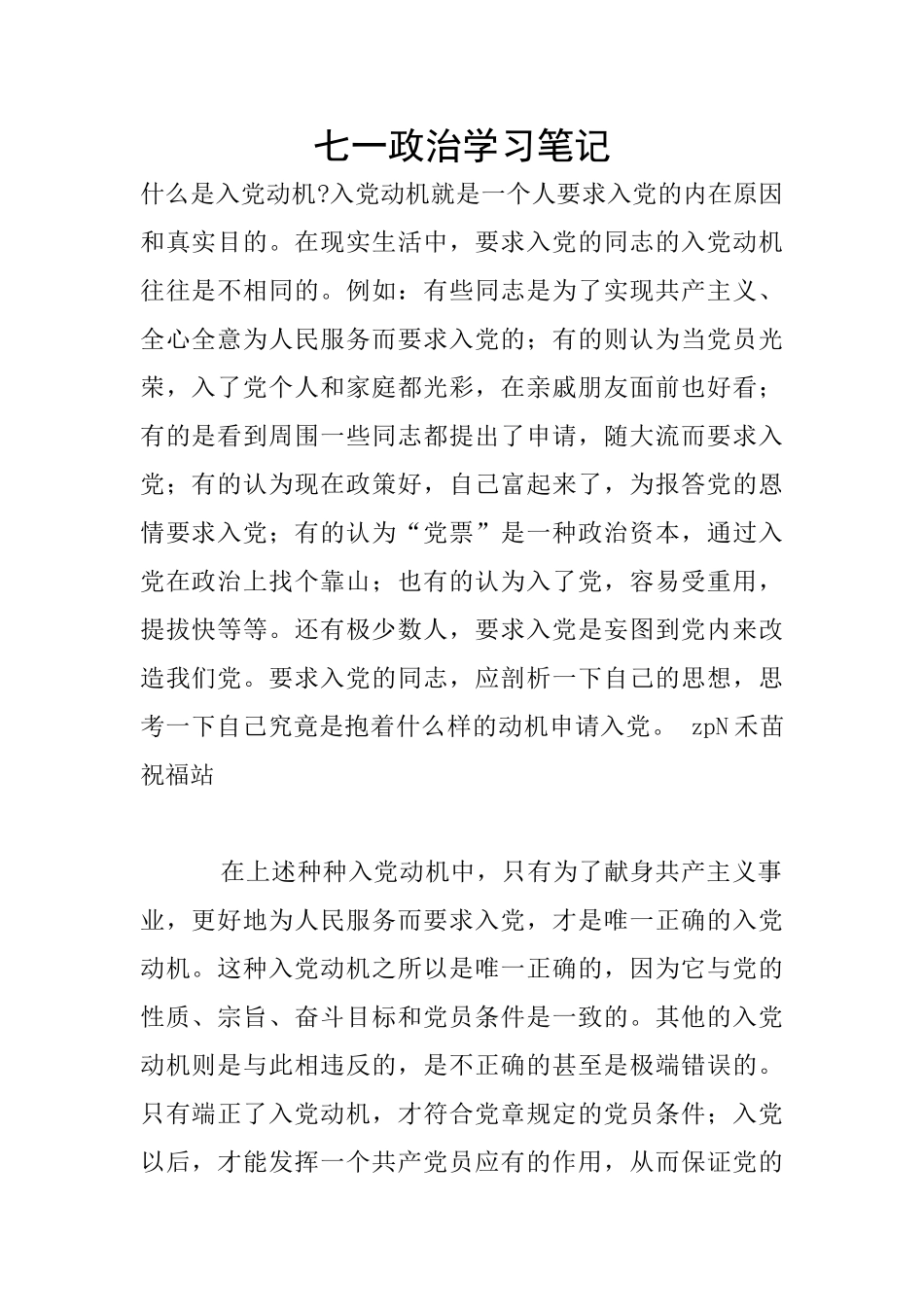 七一政治学习笔记_第1页