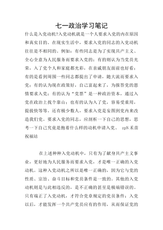 七一政治学习笔记