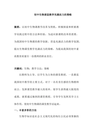 初中生物课堂教学充满活力的策略分析研究 教育教学专业