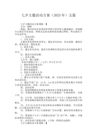 七夕主题活动方案五篇