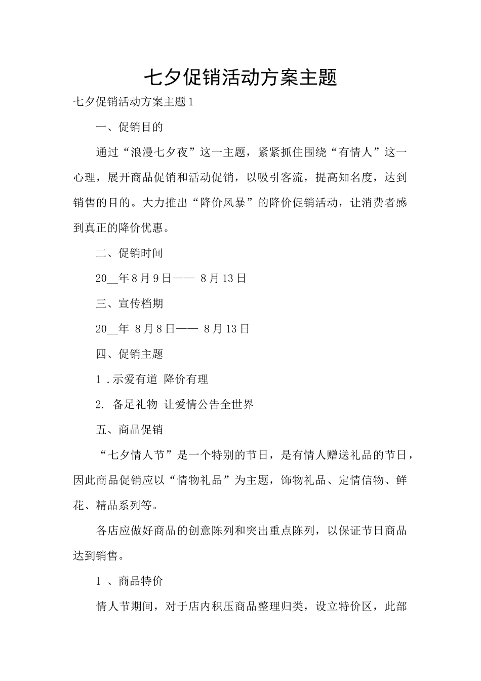 七夕促销活动方案主题_第1页