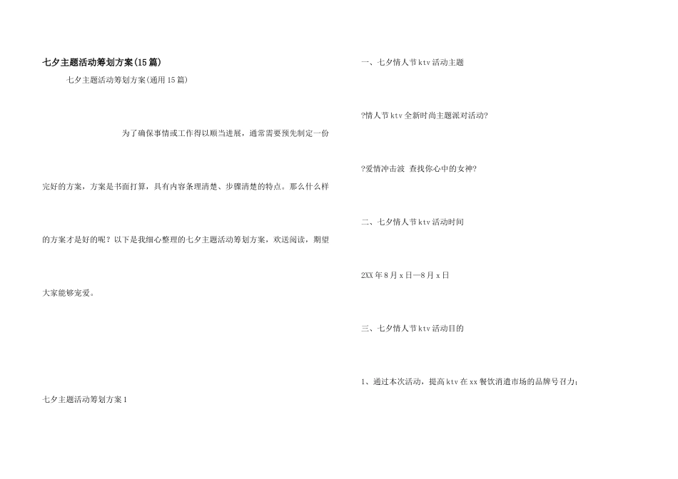 七夕主题活动策划方案_第1页