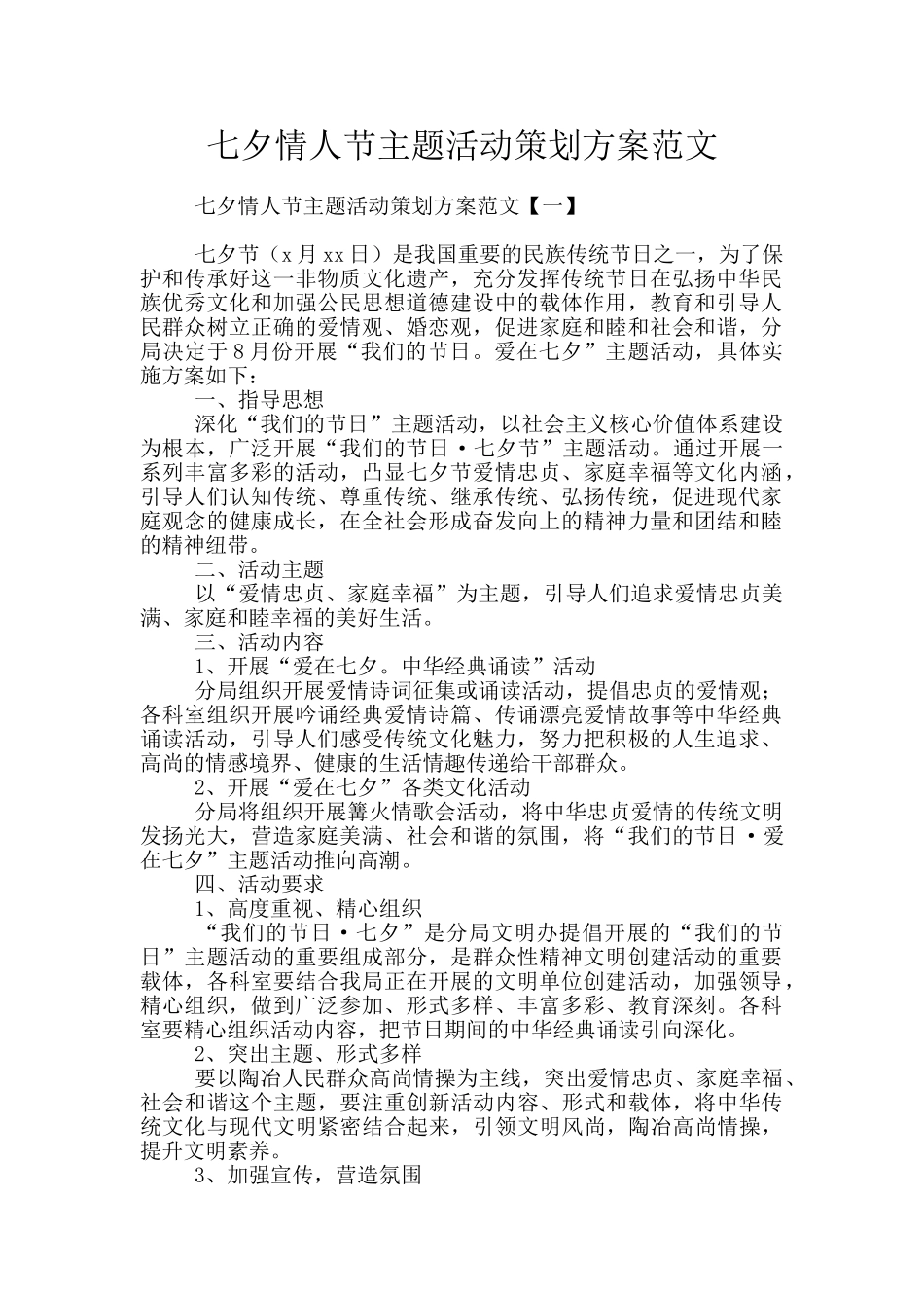 七夕情人节主题活动策划方案范文_第1页