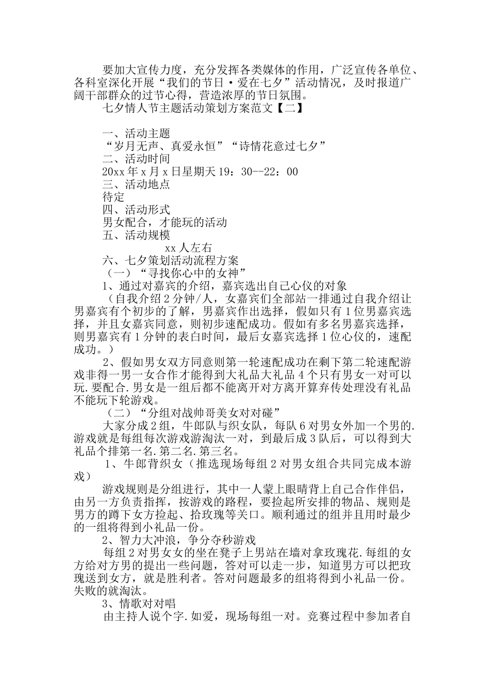 七夕情人节主题活动策划方案范文_第2页