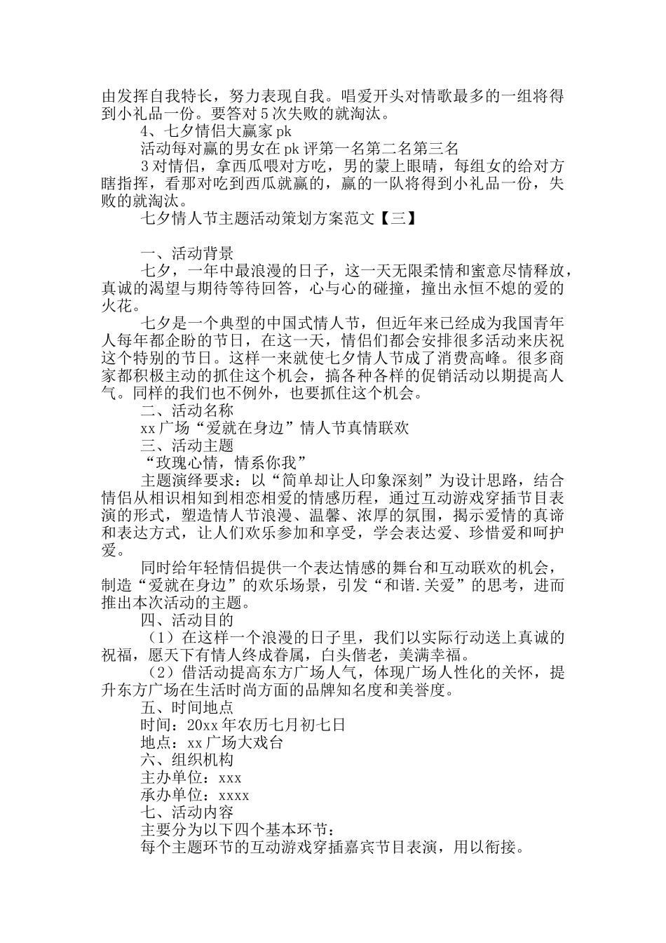 七夕情人节主题活动策划方案范文_第3页