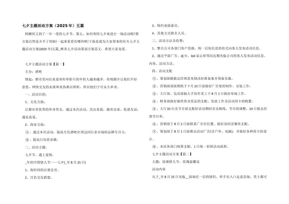七夕主题活动方案五篇_第1页