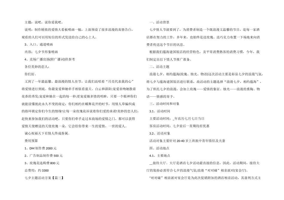 七夕主题活动方案五篇_第3页
