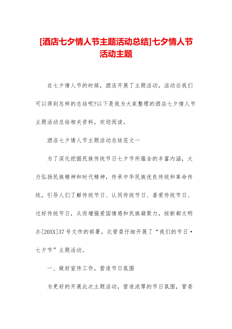 七夕情人节活动主题_第1页