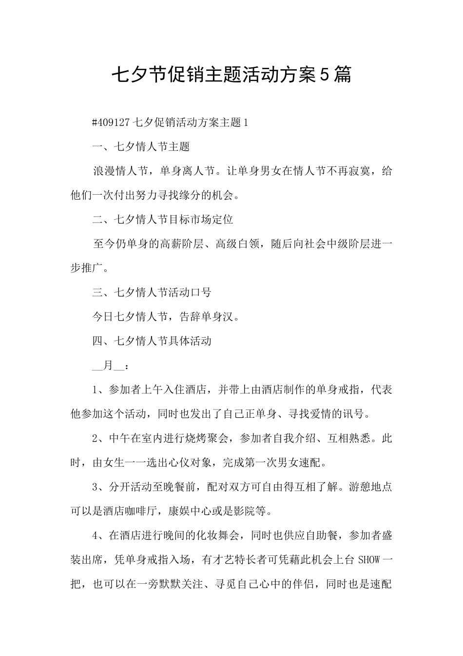 七夕节促销主题活动方案5篇_第1页