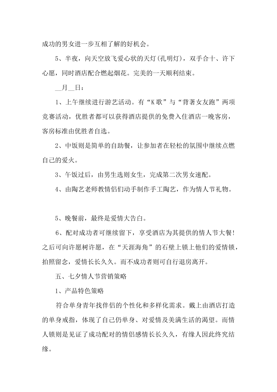 七夕节促销主题活动方案5篇_第2页