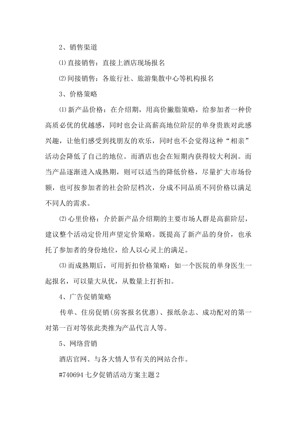 七夕节促销主题活动方案5篇_第3页